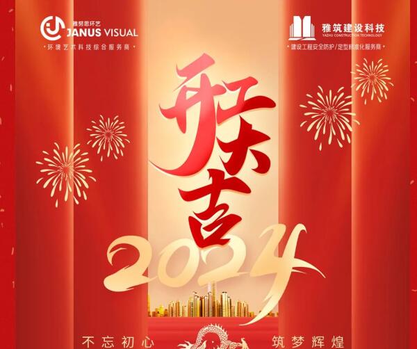 2024年 ? 雅努思公司穿越激流、揚(yáng)帆向前！